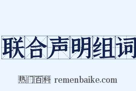 联合声明组词是什么意思的图片